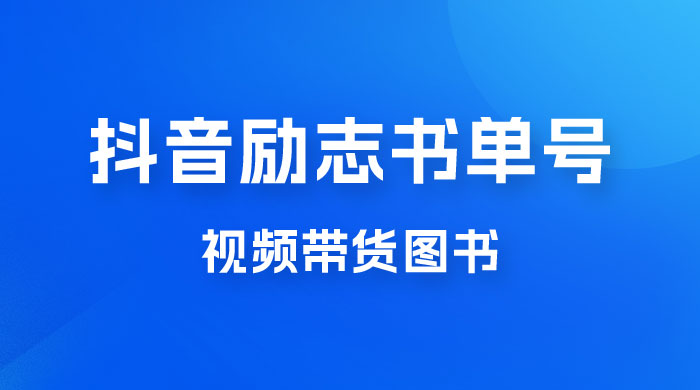 抖音励志书单号玩法拆解：视频带图书，一天花俩小时，一月轻松过万-客创社 - 专注互联网轻资产创业及网络项目资源整合与分享客创社-免费且强大的项目分享网站！
