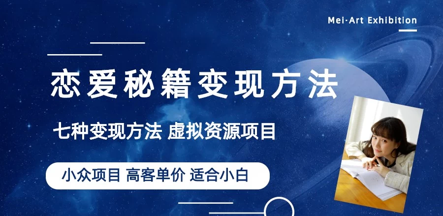 恋爱秘籍变现项目，情感赛道冷门玩法，做年轻人的生意，日入800+-客创社 - 专注互联网轻资产创业及网络项目资源整合与分享客创社-免费且强大的项目分享网站！