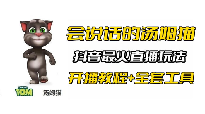 抖音最火无人直播玩法会说话汤姆猫弹幕礼物互动小游戏（附游戏软件+开播教程)-客创社 - 专注互联网轻资产创业及网络项目资源整合与分享客创社-免费且强大的项目分享网站！