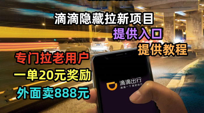 滴滴隐藏拉新项目：专门拉老用户一单 20~50 元奖励，提供入口和玩法教程-客创社 - 专注互联网轻资产创业及网络项目资源整合与分享客创社-免费且强大的项目分享网站！