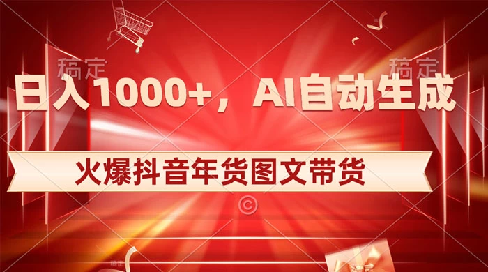 日入 1000+ 火爆抖音年货图文带货，AI 自动生成自己的年货原创图文-客创社 - 专注互联网轻资产创业及网络项目资源整合与分享客创社-免费且强大的项目分享网站！