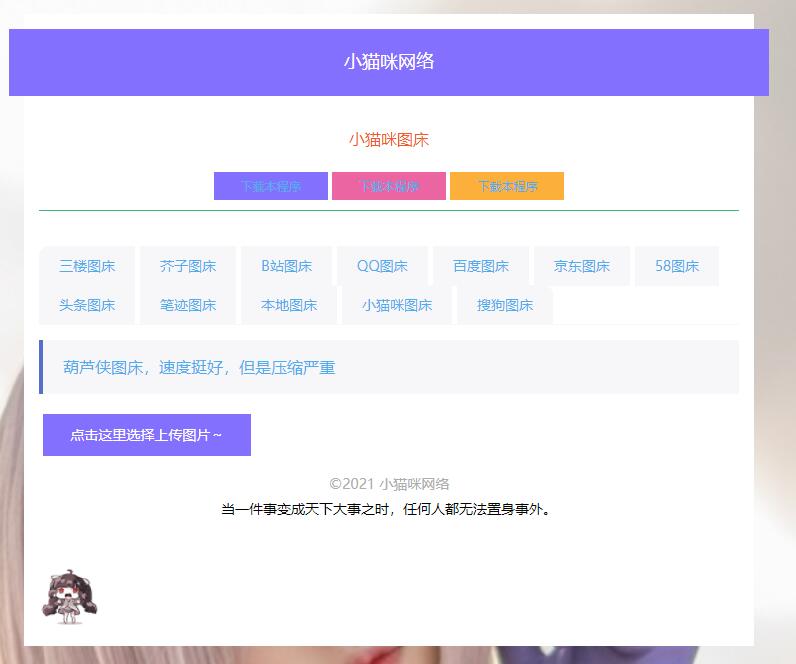 PHP简洁小猫咪图床源码 带12个图床接口-客创社 - 专注互联网轻资产创业及网络项目资源整合与分享客创社-免费且强大的项目分享网站！