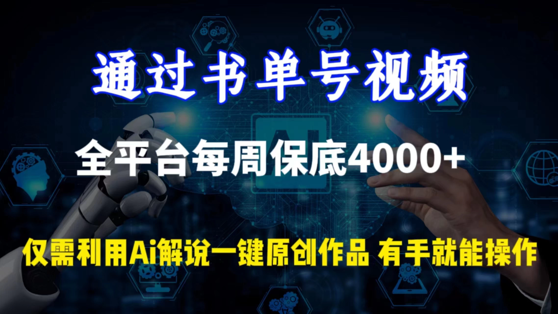 通过书单号视频，全平台每周保底4000+仅需利用AI解说一键原创作品，有手就能操作-客创社 - 专注互联网轻资产创业及网络项目资源整合与分享客创社-免费且强大的项目分享网站！