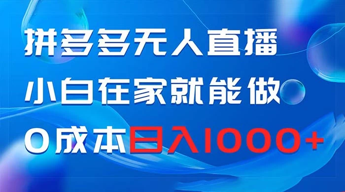 拼多多无人直播，小白在家就能做，0 成本日入 1000+-客创社 - 专注互联网轻资产创业及网络项目资源整合与分享客创社-免费且强大的项目分享网站！