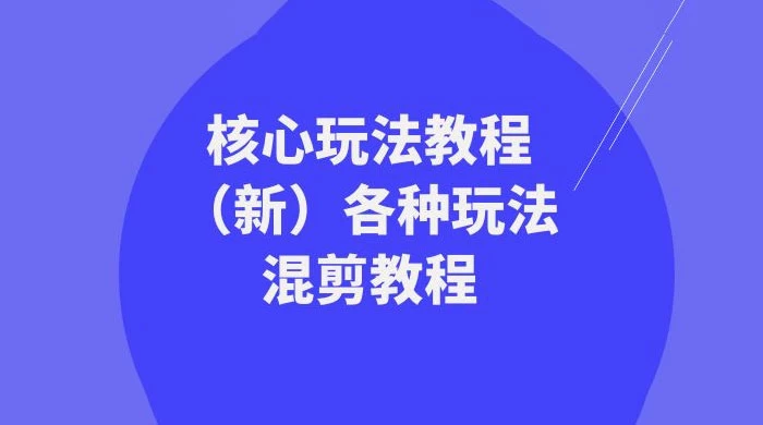 暴富·团队-核心玩法教程（新）各种玩法混剪教程（69节课）-客创社 - 专注互联网轻资产创业及网络项目资源整合与分享客创社-免费且强大的项目分享网站！