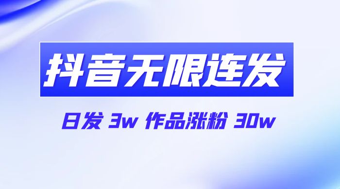 首发抖音无限连发来了，日发 3w 作品涨粉 30w-客创社 - 专注互联网轻资产创业及网络项目资源整合与分享客创社-免费且强大的项目分享网站！