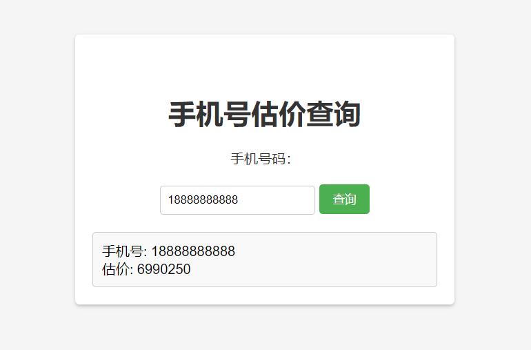 手机号在线估价查询 HTML 单页源码-客创社 - 专注互联网轻资产创业及网络项目资源整合与分享客创社-免费且强大的项目分享网站！