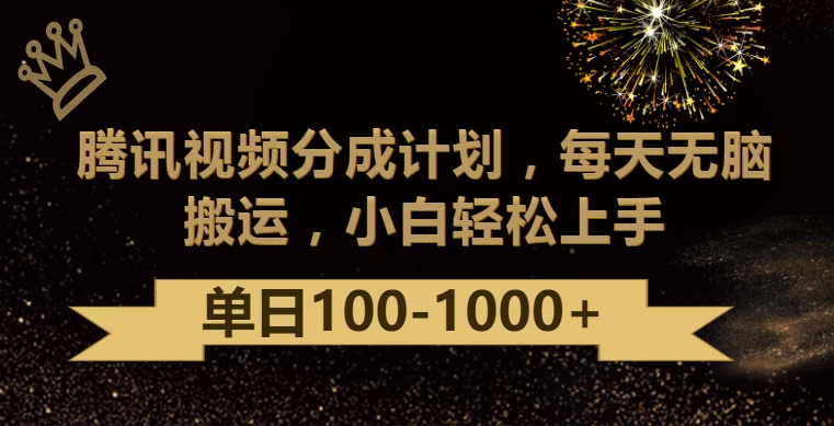 腾讯视频分成计划最新玩法，无脑搬运，日入100-1000+-客创社 - 专注互联网轻资产创业及网络项目资源整合与分享客创社-免费且强大的项目分享网站！