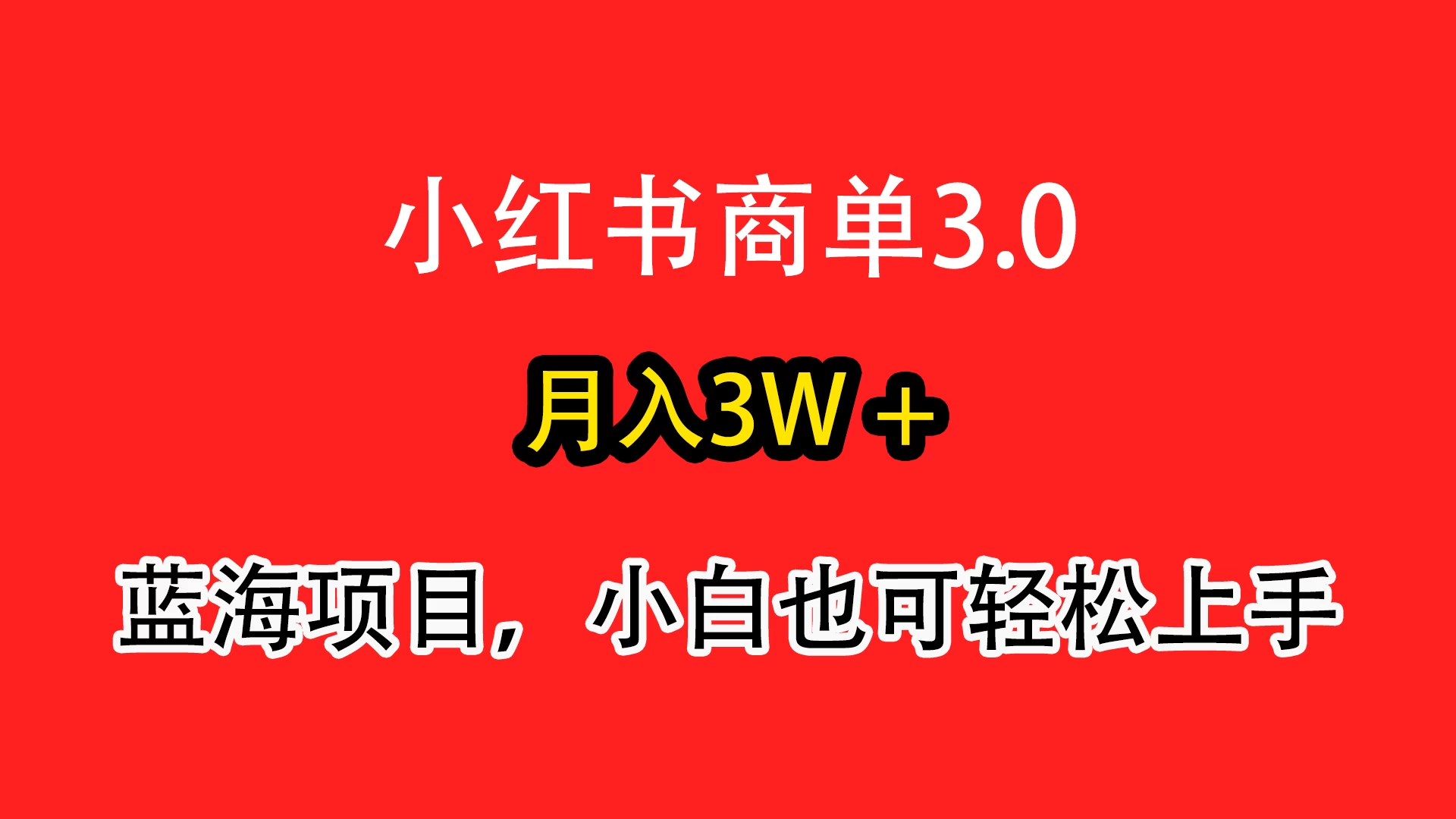 小红书商单3.0，月入3w＋，蓝海项目，小白轻松上手-客创社 - 专注互联网轻资产创业及网络项目资源整合与分享客创社-免费且强大的项目分享网站！