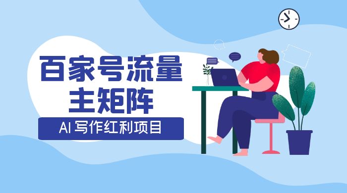 AI 写作红利项目，百家号流量主矩阵，轻松日入 300+ 工作室可矩阵-客创社 - 专注互联网轻资产创业及网络项目资源整合与分享客创社-免费且强大的项目分享网站！
