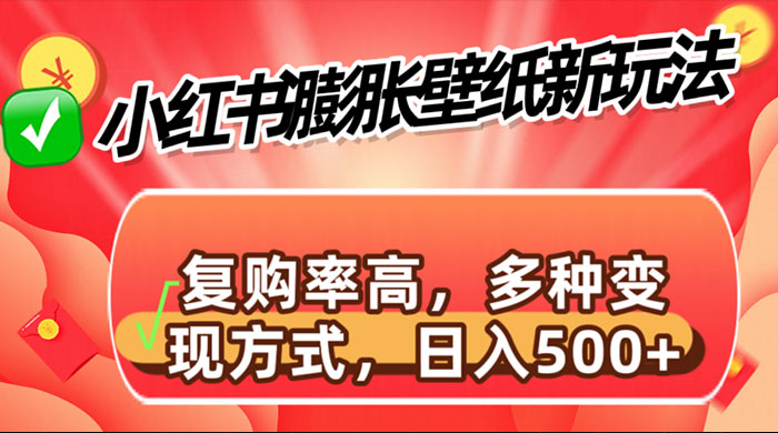 小红书膨胀壁纸新玩法，前端引流前端变现，后端私域多种组合变现方式-客创社 - 专注互联网轻资产创业及网络项目资源整合与分享客创社-免费且强大的项目分享网站！
