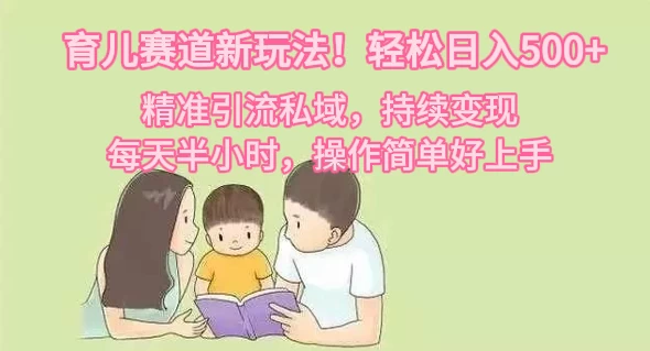 育儿赛道新玩法！轻松日入500+，精准引流私域，持续变现，每天半小时，操作简单好上手-客创社 - 专注互联网轻资产创业及网络项目资源整合与分享客创社-免费且强大的项目分享网站！