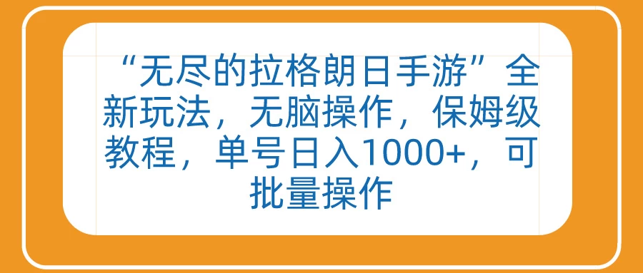 “无尽的拉格朗日手游”全新玩法，无脑操作，保姆级教程，单号日入1000+，可批量操作-客创社 - 专注互联网轻资产创业及网络项目资源整合与分享客创社-免费且强大的项目分享网站！