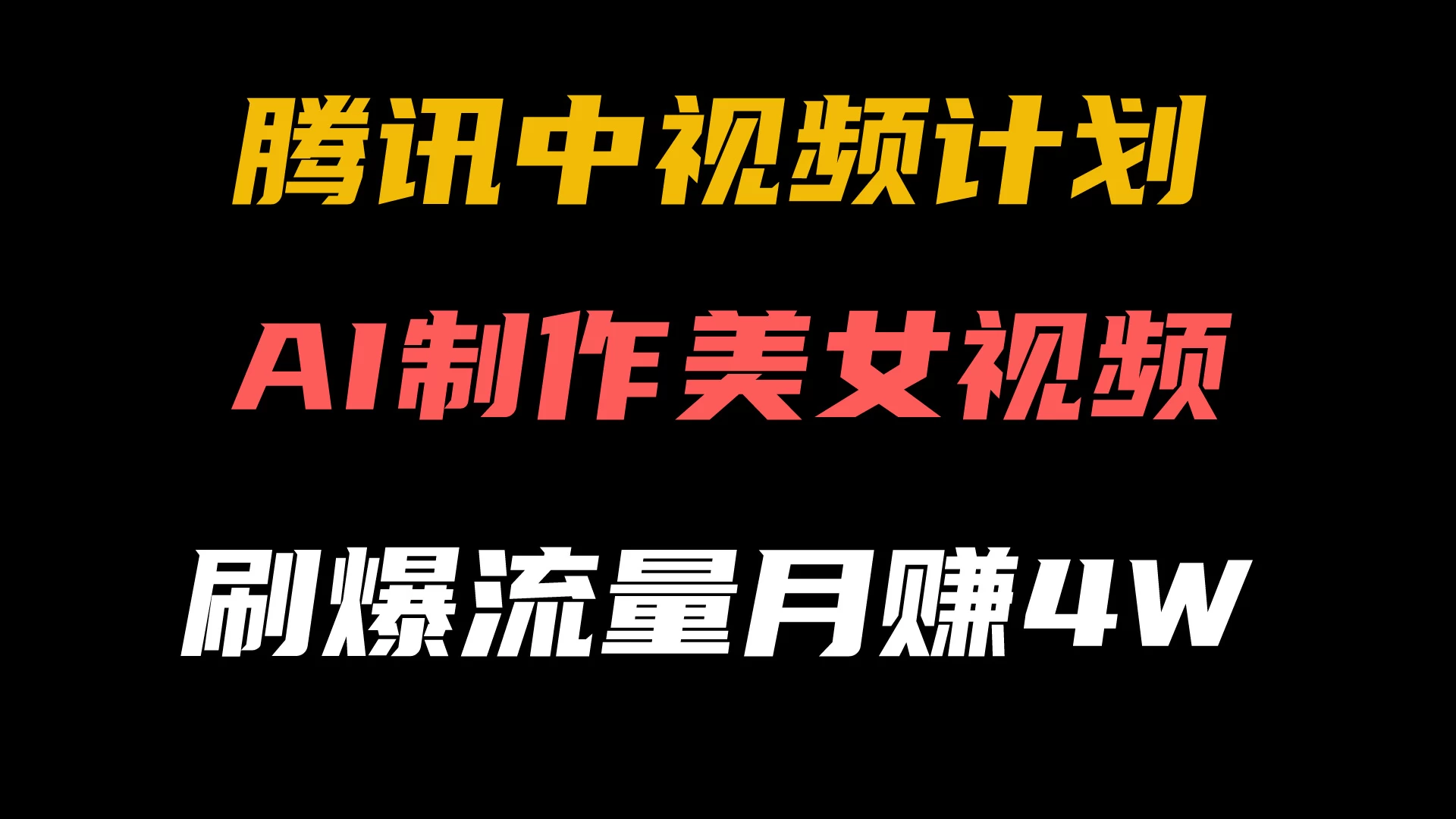 腾讯视频中视频计划，AI一键制作，美女视频刷爆流量，月入40000+-客创社 - 专注互联网轻资产创业及网络项目资源整合与分享客创社-免费且强大的项目分享网站！