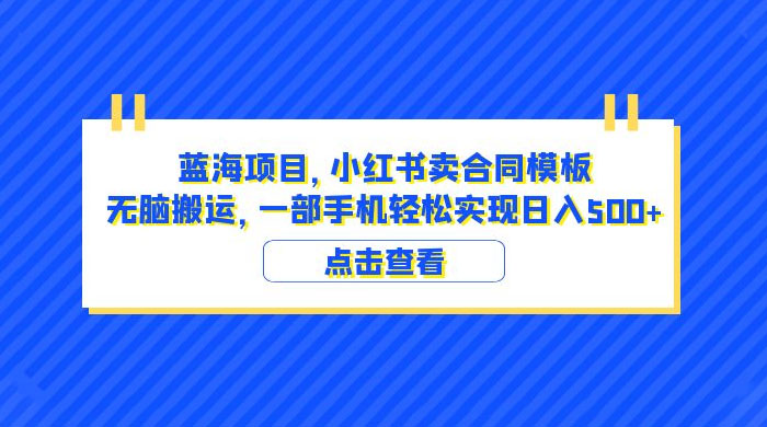 蓝海项目，小红书卖合同模板：无脑搬运，附教程及 4000 份模板-客创社 - 专注互联网轻资产创业及网络项目资源整合与分享客创社-免费且强大的项目分享网站！