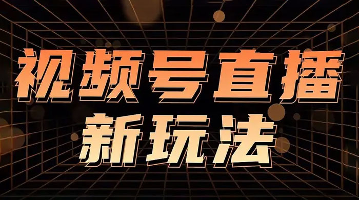 视频号直播新项目，通过简单的人货场，狂撸自然流，日入 500+（附 260G 教程）-客创社 - 专注互联网轻资产创业及网络项目资源整合与分享客创社-免费且强大的项目分享网站！