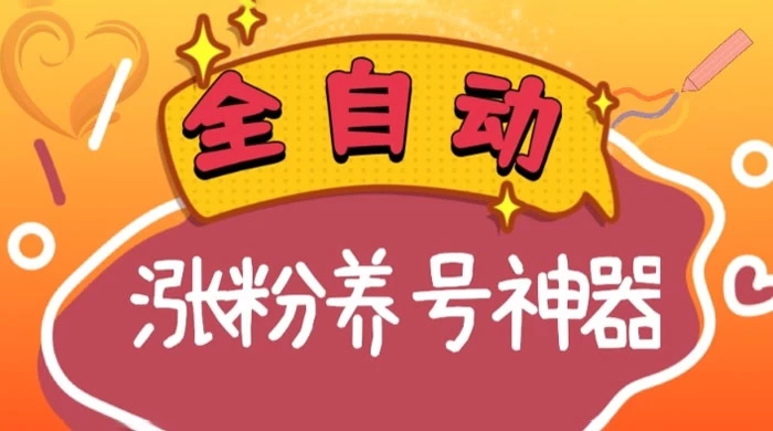 全自动快手抖音涨粉养号神器，多种推广方法挑战日入四位数-客创社 - 专注互联网轻资产创业及网络项目资源整合与分享客创社-免费且强大的项目分享网站！