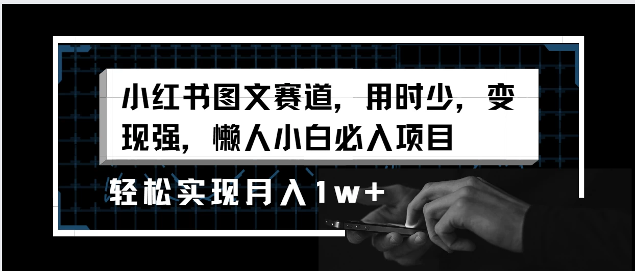 小红书图文赛道，用时少，变现强，懒人小白必入项目，轻松实现月入1w+-客创社 - 专注互联网轻资产创业及网络项目资源整合与分享客创社-免费且强大的项目分享网站！