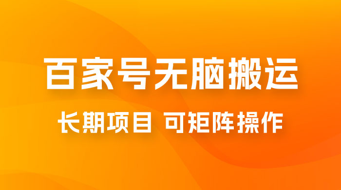 百度百家号无脑搬运全新升级玩法拆解：日入 100-300，长期项目，可矩阵操作-客创社 - 专注互联网轻资产创业及网络项目资源整合与分享客创社-免费且强大的项目分享网站！