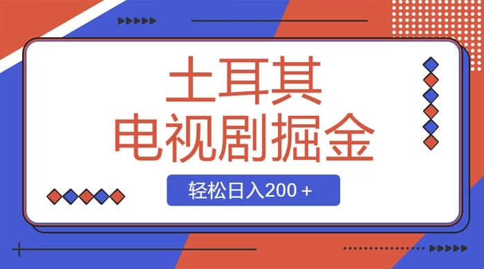 土耳其电视剧掘金项目，操作简单，轻松日入200+-客创社 - 专注互联网轻资产创业及网络项目资源整合与分享客创社-免费且强大的项目分享网站！