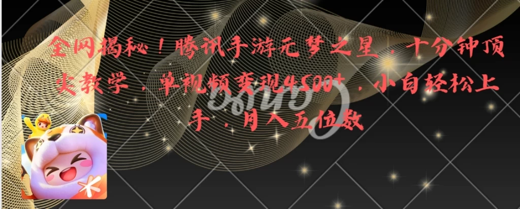 全网揭秘！腾讯手游元梦之星，十分钟顶尖教学，单视频变现4500+，小白轻松上手，月入五位数！-客创社 - 专注互联网轻资产创业及网络项目资源整合与分享客创社-免费且强大的项目分享网站！