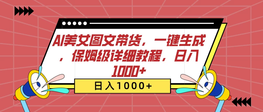 AI美女图文带货，一键生成，保姆级详细教程，日入1000+-客创社 - 专注互联网轻资产创业及网络项目资源整合与分享客创社-免费且强大的项目分享网站！