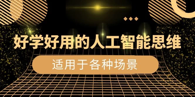 好学好用的人工智能思维：生活工作娱乐适用于各种场景（共 56 节视频课）-客创社 - 专注互联网轻资产创业及网络项目资源整合与分享客创社-免费且强大的项目分享网站！