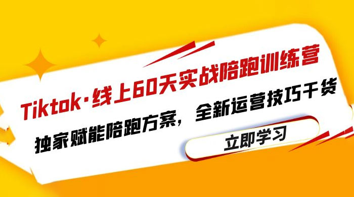 TikTok · 线上 60 天实战陪跑训练营：独家赋能陪跑方案，全新运营技巧干货-客创社 - 专注互联网轻资产创业及网络项目资源整合与分享客创社-免费且强大的项目分享网站！