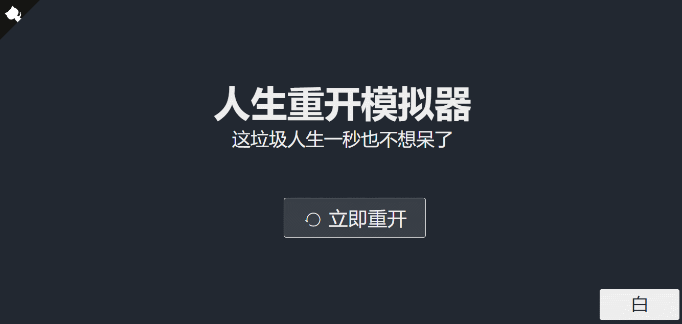 超火的人生重开模拟器网页源码-客创社 - 专注互联网轻资产创业及网络项目资源整合与分享客创社-免费且强大的项目分享网站！