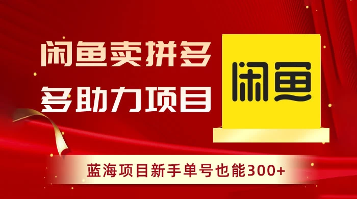 闲鱼卖拼多多助力项目，蓝海项目新手单号也能 300+-客创社 - 专注互联网轻资产创业及网络项目资源整合与分享客创社-免费且强大的项目分享网站！