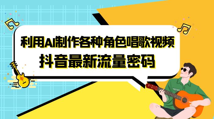 抖音最新流量密码，利用 AI 制作各种角色唱歌视频（包含详细的音频制作教程）-客创社 - 专注互联网轻资产创业及网络项目资源整合与分享客创社-免费且强大的项目分享网站！