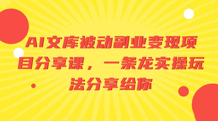 AI 文库被动副业变现项目分享课，一条龙实操玩法分享给你-客创社 - 专注互联网轻资产创业及网络项目资源整合与分享客创社-免费且强大的项目分享网站！