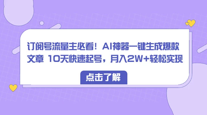 订阅号流量主必看！AI神器一键生成爆款文章 10天快速起号，月入 2W+ 轻松-客创社 - 专注互联网轻资产创业及网络项目资源整合与分享客创社-免费且强大的项目分享网站！