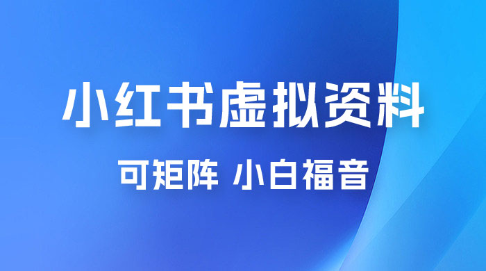 小红书虚拟资料项目拆解：单号日入 500+，可矩阵，小白福音-客创社 - 专注互联网轻资产创业及网络项目资源整合与分享客创社-免费且强大的项目分享网站！