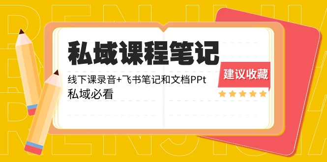 私域收费课程笔记：线下课录音+飞书笔记和文档 PPT，私域必看！-客创社 - 专注互联网轻资产创业及网络项目资源整合与分享客创社-免费且强大的项目分享网站！