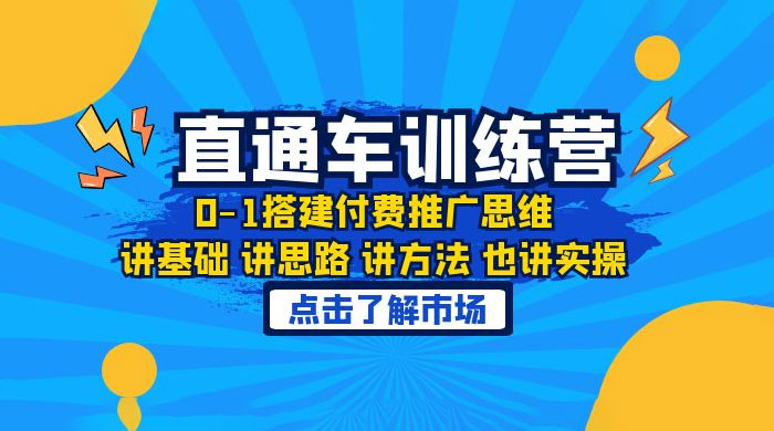 淘系直通车训练课：搭建付费推广思维，讲基础讲思路讲方法也讲实操-客创社 - 专注互联网轻资产创业及网络项目资源整合与分享客创社-免费且强大的项目分享网站！