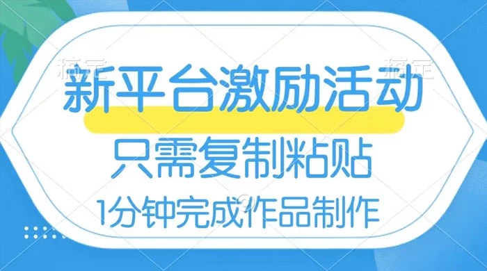 网易有道词典开启激励活动，一个作品收入 112，只需复制粘贴，一分钟完成-客创社 - 专注互联网轻资产创业及网络项目资源整合与分享客创社-免费且强大的项目分享网站！