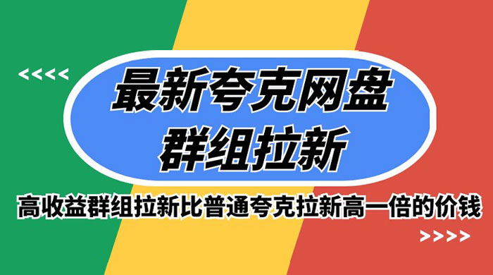 最新夸克网盘群组拉新，高收益群组拉新比普通夸克拉新高一倍的价钱-客创社 - 专注互联网轻资产创业及网络项目资源整合与分享客创社-免费且强大的项目分享网站！