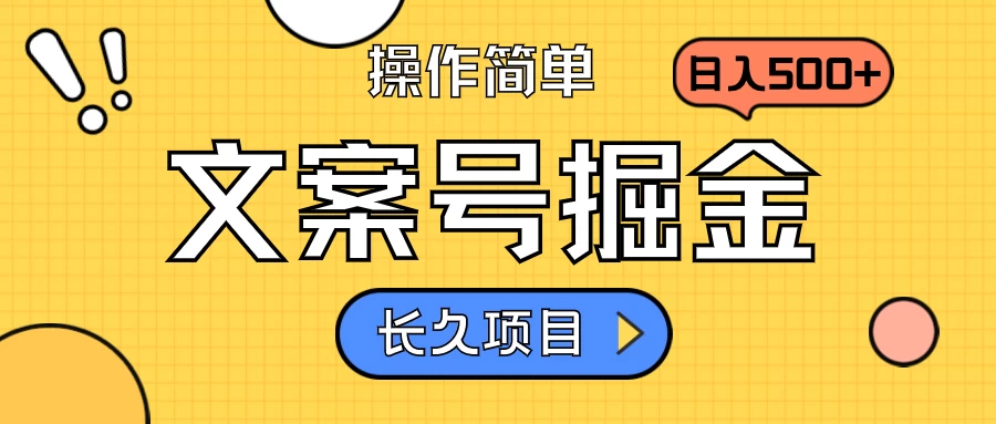 文案号掘金，只需复制粘贴，日入500+，持续变现，长久项目-客创社 - 专注互联网轻资产创业及网络项目资源整合与分享客创社-免费且强大的项目分享网站！