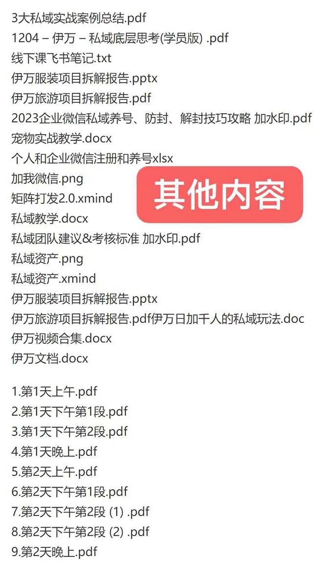 图片[2]-客创社 - 专注互联网轻资产创业及网络项目资源整合与分享私域收费课程笔记：线下课录音+飞书笔记和文档 PPT，私域必看！-客创社 - 专注互联网轻资产创业及网络项目资源整合与分享客创社-免费且强大的项目分享网站！