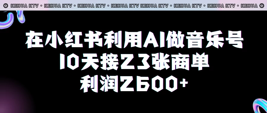 在小红书利用AI做音乐号，10天接23张商单，获利2600元，小白可以操作-客创社 - 专注互联网轻资产创业及网络项目资源整合与分享客创社-免费且强大的项目分享网站！