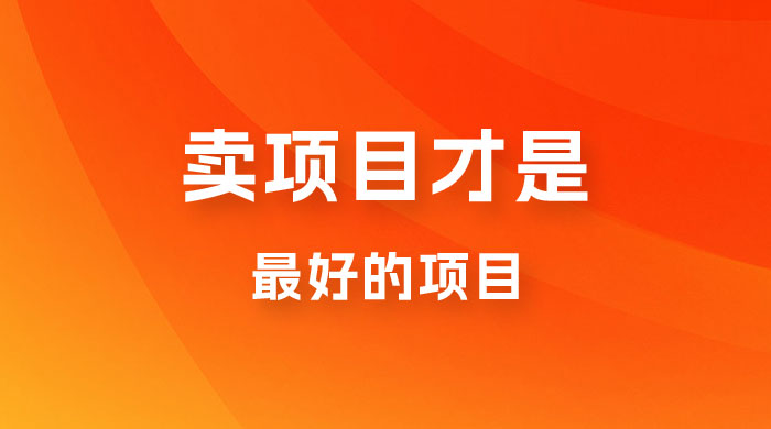 卖项目才是最好的项目，知识付费-客创社 - 专注互联网轻资产创业及网络项目资源整合与分享客创社-免费且强大的项目分享网站！