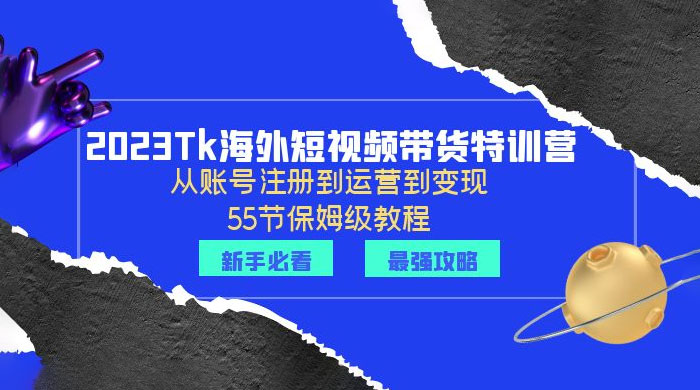 2023 Tk 海外短视频带货特训营：从账号注册到运营到变现-客创社 - 专注互联网轻资产创业及网络项目资源整合与分享客创社-免费且强大的项目分享网站！