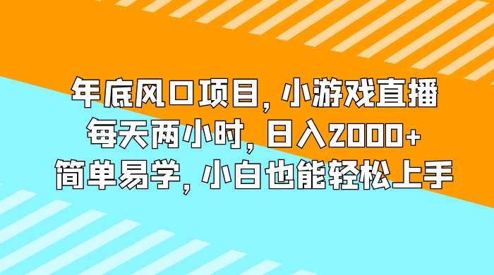 年底风口项目，小游戏直播，每天两小时，日入2000+，简单易学，小白也能轻松上手-客创社 - 专注互联网轻资产创业及网络项目资源整合与分享客创社-免费且强大的项目分享网站！