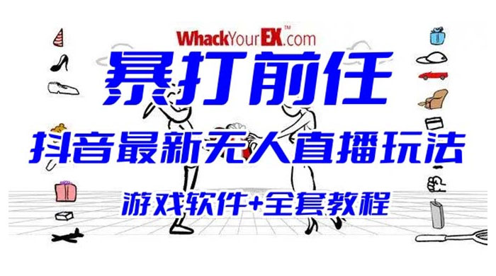 抖音最新最火无人直播玩法暴打前任弹幕礼物互动整蛊小游戏（游戏软件+开播教程+直播间搭建指导）-客创社 - 专注互联网轻资产创业及网络项目资源整合与分享客创社-免费且强大的项目分享网站！