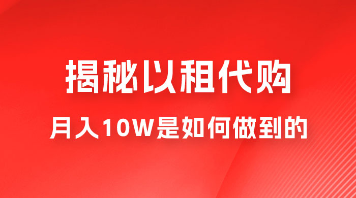 仅揭秘：以租代购变现，月入 10W+ 是怎么做到的-客创社 - 专注互联网轻资产创业及网络项目资源整合与分享客创社-免费且强大的项目分享网站！