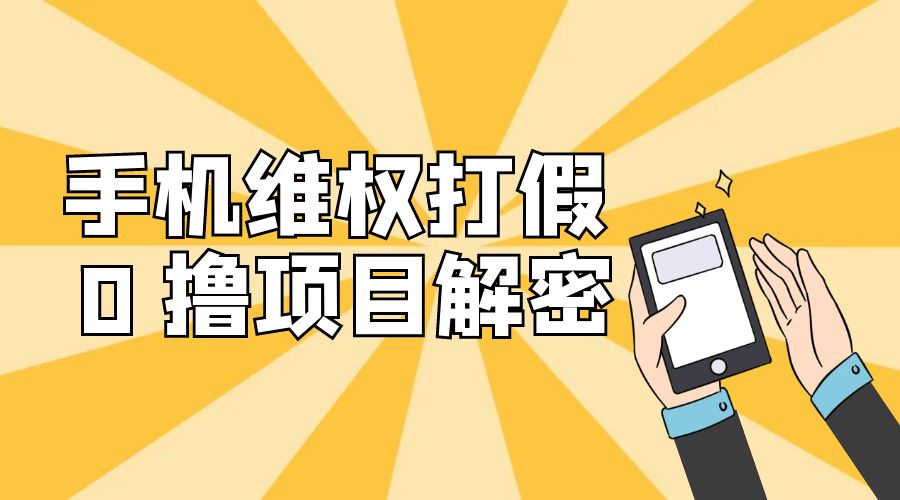 免费领取苹果手机项目解密：手机维权打假 0 撸项目拆解-客创社 - 专注互联网轻资产创业及网络项目资源整合与分享客创社-免费且强大的项目分享网站！