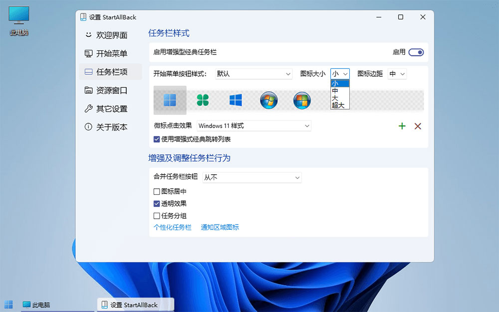 图片[3]-客创社 - 专注互联网轻资产创业及网络项目资源整合与分享Win11开始菜单增强「StartAllBack」v3.5.6.4575 免激活版-客创社 - 专注互联网轻资产创业及网络项目资源整合与分享客创社-免费且强大的项目分享网站！