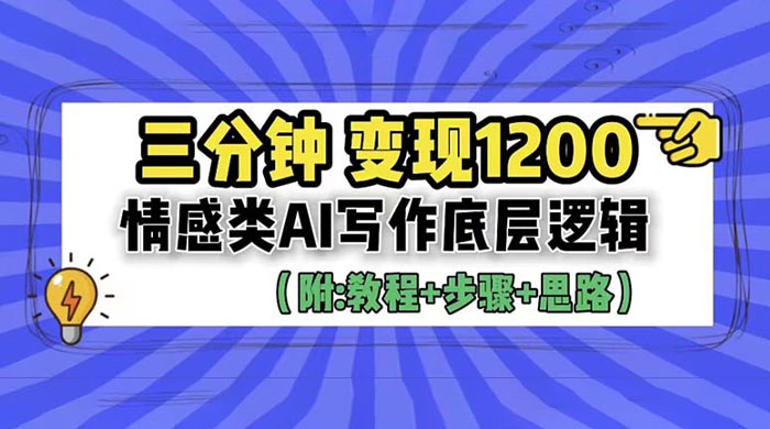 3 分钟变现四位数：情感类 AI 写作底层逻辑（附教程+步骤+资料）-客创社 - 专注互联网轻资产创业及网络项目资源整合与分享客创社-免费且强大的项目分享网站！