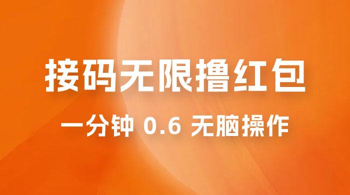 接码无限撸红包：一分钟 0.6 无脑操作，一天保底利润 200-客创社 - 专注互联网轻资产创业及网络项目资源整合与分享客创社-免费且强大的项目分享网站！